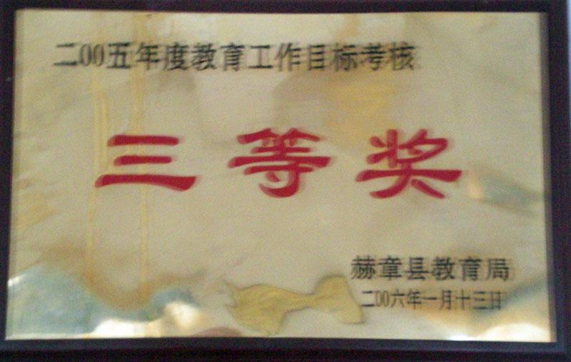 2005年度教育工作目標(biāo)考核